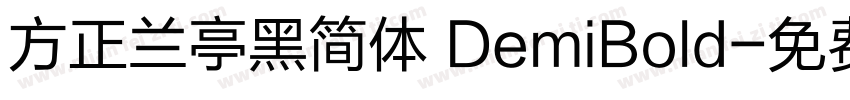方正兰亭黑简体 DemiBold字体转换